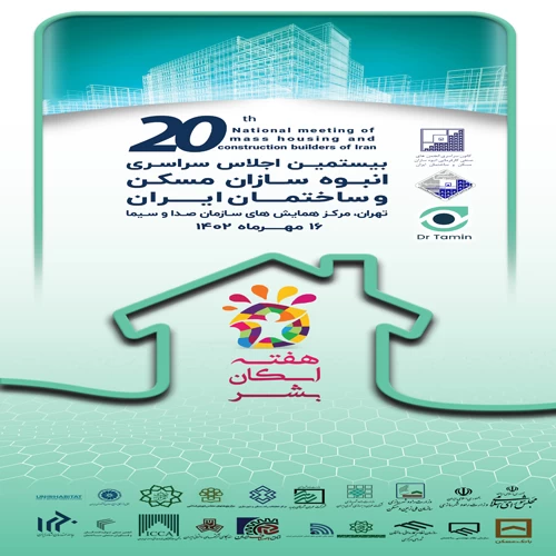 بیستمین اجلاس سراسری انبوه سازان مسکن و ساختمان ایران